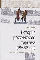 История российского туризма (IX–XX вв.). Учебное пособие