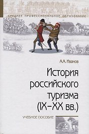 История российского туризма (IX–XX вв.). Учебное пособие
