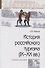 История российского туризма (IX–XX вв.). Учебное пособие - 0