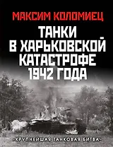 Танки в Харьковской катастрофе 1942 года. «Крупнейшая танковая битва»