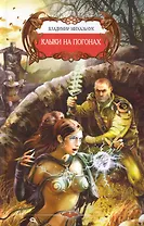 Клыки на погонах