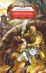 Клыки на погонах