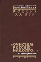 Очистим Россию надолго Репрессии против инакомысл. Кон. 1921 нач. 1923 г. (Рос20вВДок) Артизов