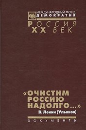 Очистим Россию надолго Репрессии против инакомысл. Кон. 1921 нач. 1923 г. (Рос20вВДок) Артизов