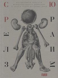 Сюрреализм. Воззвания и трактаты международного движения с 1920-х годов до наших дней
