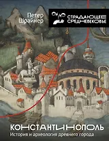 Константинополь: история и археология древнего города