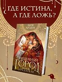 Священный город бога-предателя (сахарная обложка) - 0
