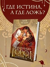 Священный город бога-предателя (сахарная обложка)