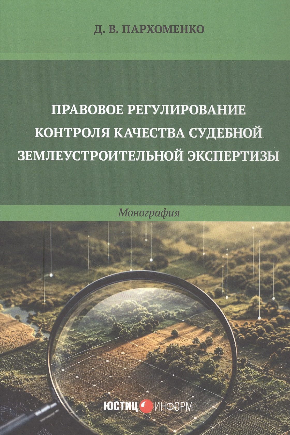 Обложка книги «Правовое регулирование контроля качества судебной землеустроительной экспертизы. Монография»