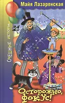 Осторожно, фокус! Веселые повести