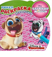 Дружные мопсы. РУМ № 1804. Умная раскраска для малышей