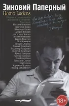 Зиновий Паперный. Homo ludens