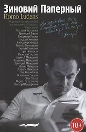 Зиновий Паперный. Homo ludens