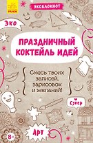 Праздничный коктейль идей