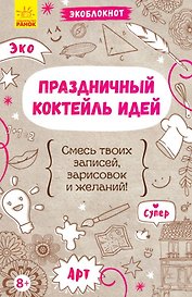 Праздничный коктейль идей