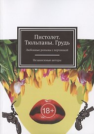 Пистолет. Тюльпаны. Грудь