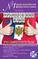 Французский язык. Полный курс. Учу самостоятельно (+CD)