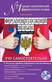 Французский язык. Полный курс. Учу самостоятельно (+CD)
