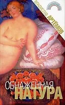 Обнаженная натура