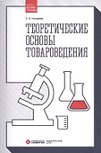 Теоретические основы товароведения - 0