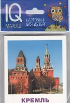 Умный малыш. Достопримечательности Москвы