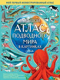 Большой атлас подводного мира в картинках