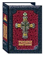 Православный молитвослов