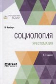 Социология. Хрестоматия. Учебное пособие для вузов - 0