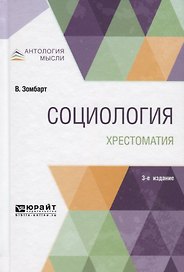 Социология. Хрестоматия. Учебное пособие для вузов