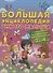 Большая энциклопедия умного малыша. Самая нужная развивающая книга для детей от 2 до 4 лет - 0