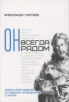 Он всегда рядом. Уроки царя Давида о глубоких отношениях с Богом
