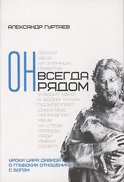 Он всегда рядом. Уроки царя Давида о глубоких отношениях с Богом