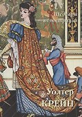 Уолтер Крейн. Шедевры иллюстрации - 0