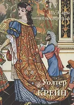 Уолтер Крейн. Шедевры иллюстрации