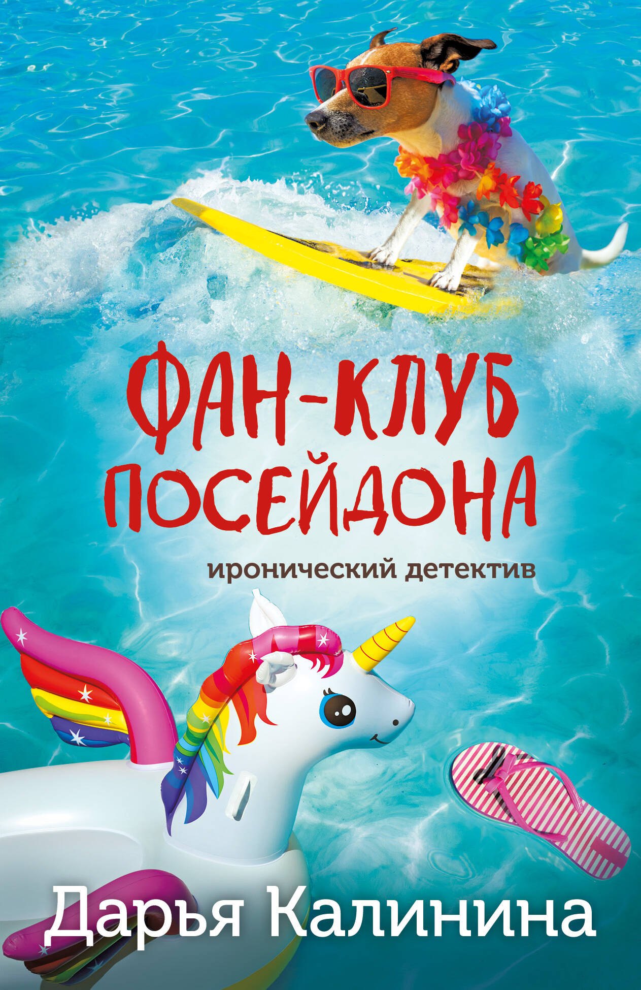 

Фан-клуб Посейдона