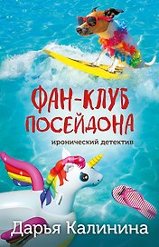 Фан-клуб Посейдона