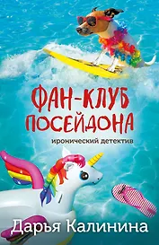 Фан-клуб Посейдона