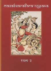 Махабхагавата-пурана. Том второй (комплект из 2 книг)