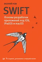 Swift. Основы разработки приложений под iOS, iPadOS и macOS. 5-е изд. дополненное и переработанное