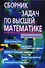 Сборник задач по высшей математике. 2 курс - 0