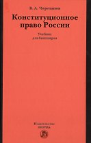Конституционное право России. Учебник