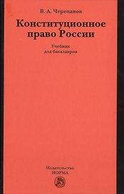Конституционное право России. Учебник