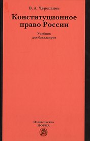 Конституционное право России. Учебник