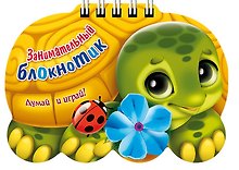 Занимательный блокнотик "Черепаха " (16Кц6гр_14430) Думай и играй!