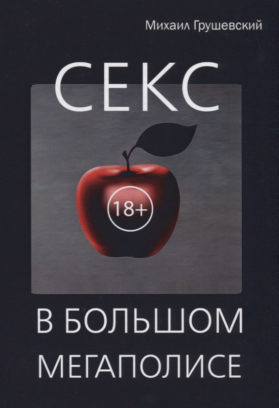 Обложка книги «Секс в большом мегаполисе.»