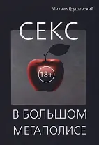 Секс в большом мегаполисе.