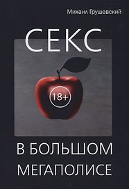 Секс в большом мегаполисе.