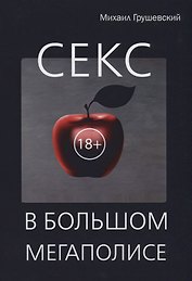Секс в большом мегаполисе.