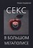 Секс в большом мегаполисе. - 0
