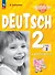 Вундеркинды Плюс. Немецкий язык. 2 класс. Базовый и углубленный уровни. Рабочая тетрадь в двух частях. Часть 2 - 0